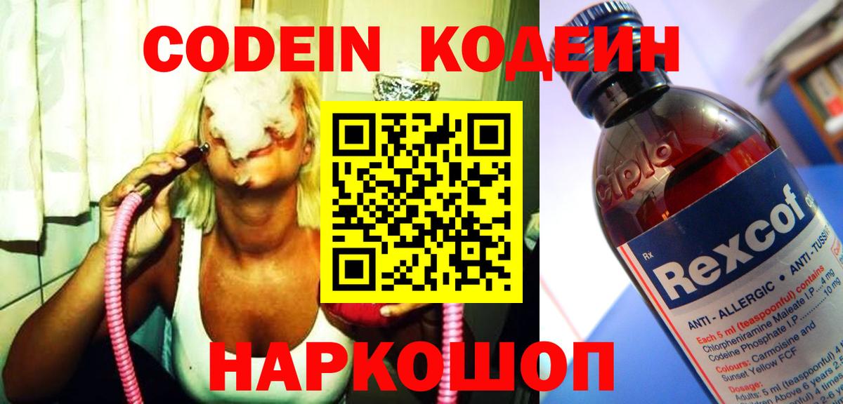 Кодеиновый сироп Lean напиток Lean (лин)  Вход с VPN  Codein Purple Drank  Кемерово 